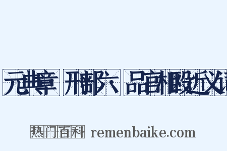 元典章·刑部六·品官相殴近义词是什么意思的图片